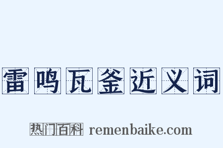 雷鸣瓦釜近义词是什么意思的图片